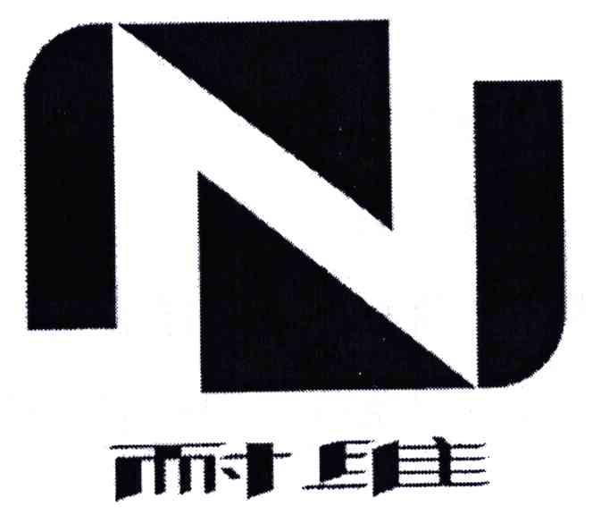 N;耐维