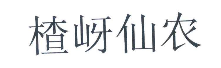 楂岈仙农