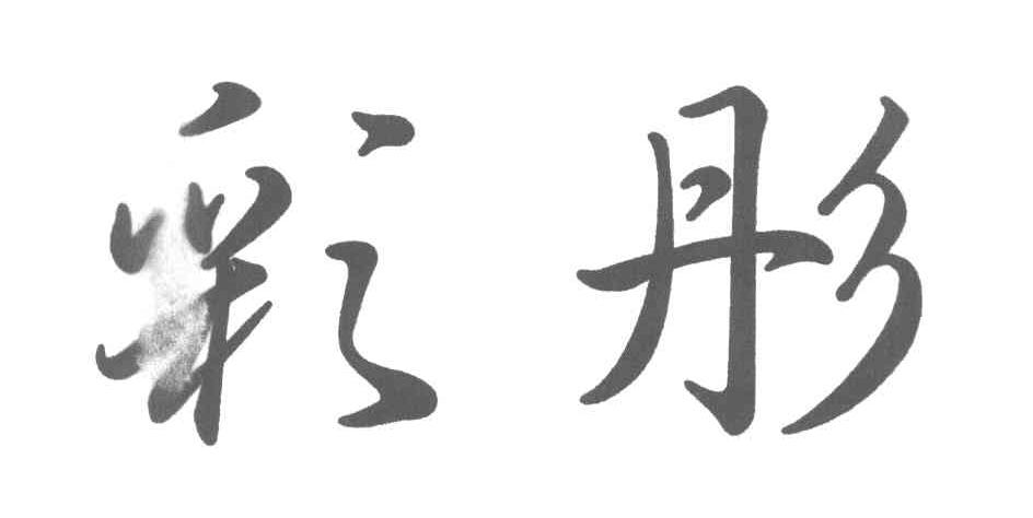 彩彤