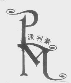 派利蒙