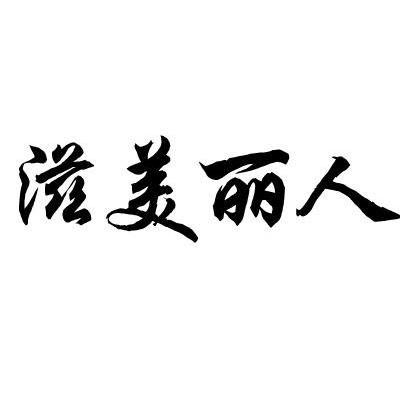 滋美丽人