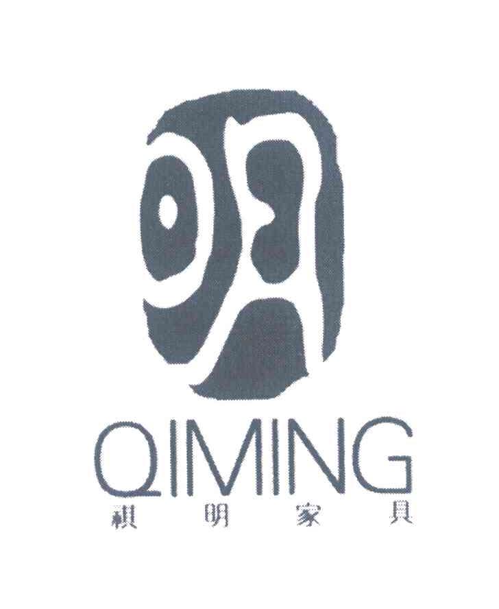 明；祺明家具