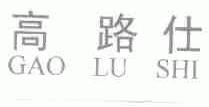 高路仕