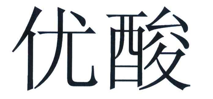 优酸