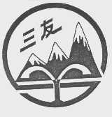三友