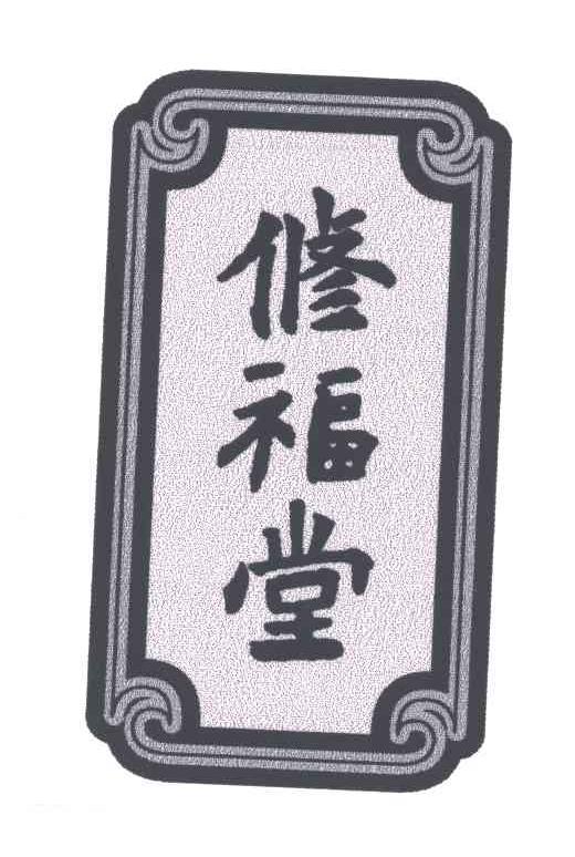 修福堂