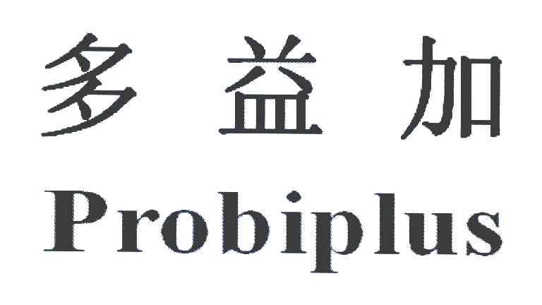 多益加 PROBIPLUS