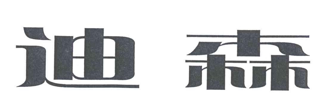 迪森