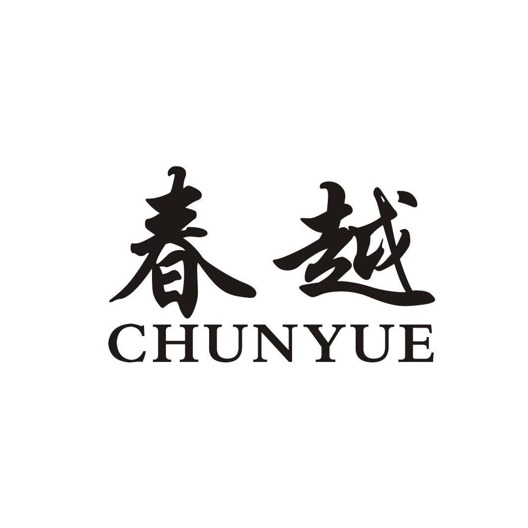 春越