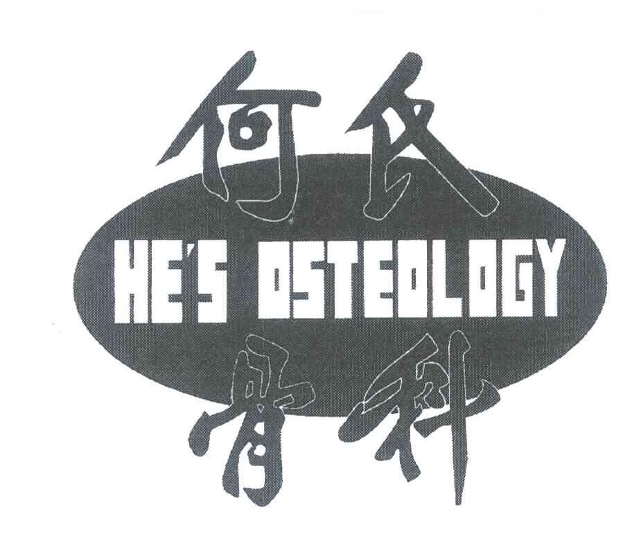 何氏骨科 HE＇S OSTEOLOGY