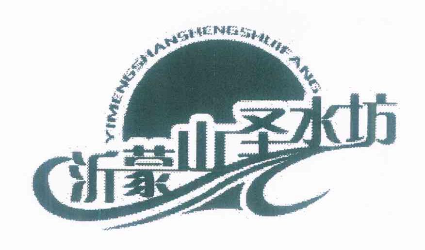 沂蒙山圣水坊