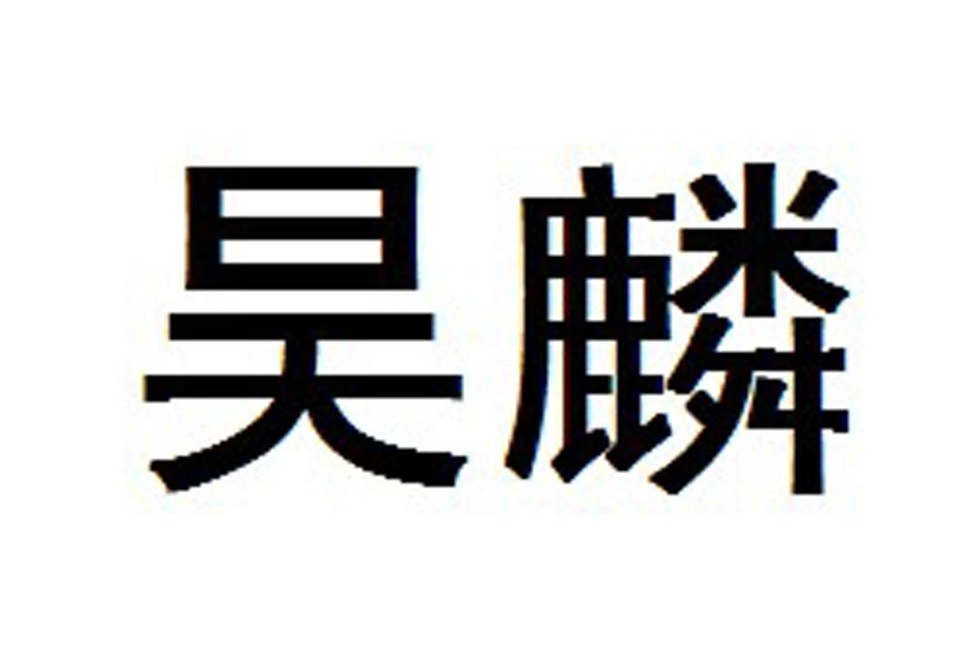 昊麒