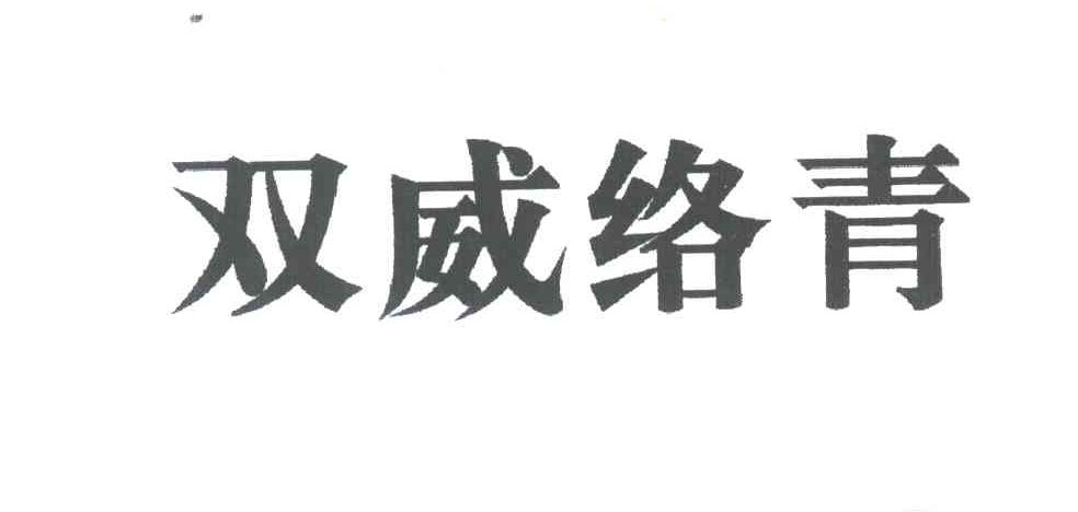 双威络青