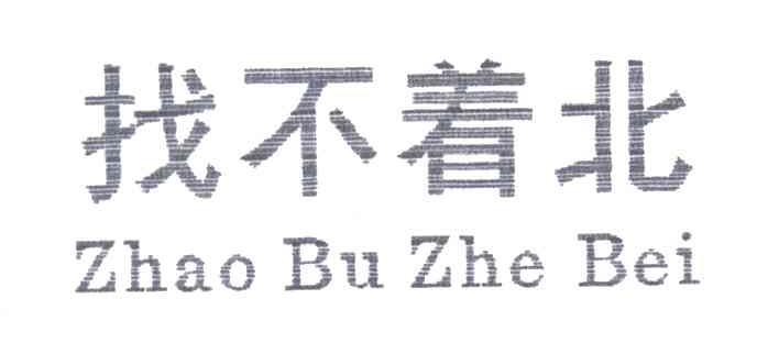 找不着北