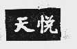 天悦