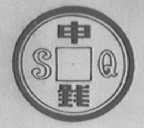 申钱