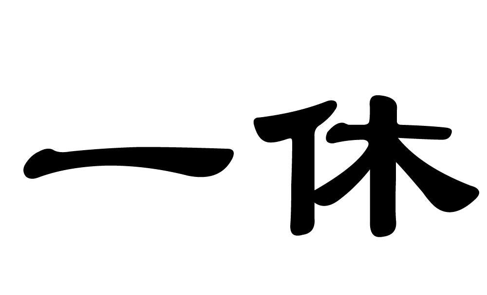 一休