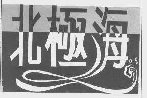 北极海