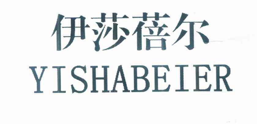 伊莎蓓尔