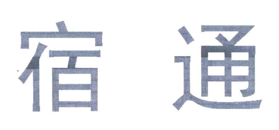 宿通