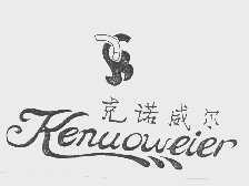 克诺威尔