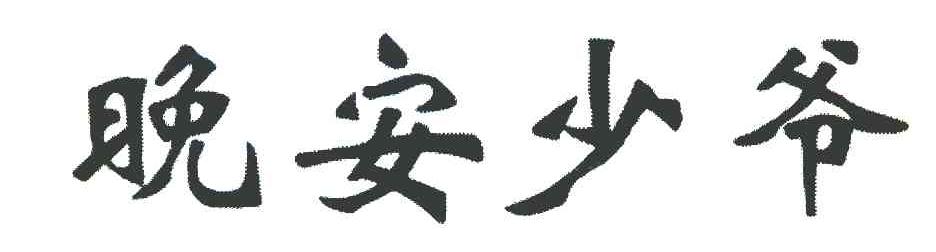 晚安少爷