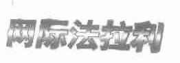 网际法拉利