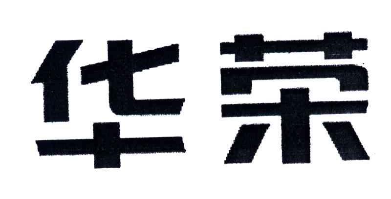 华荣