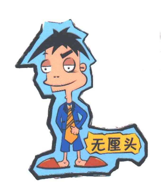 无厘头