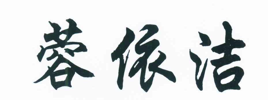 蓉依洁