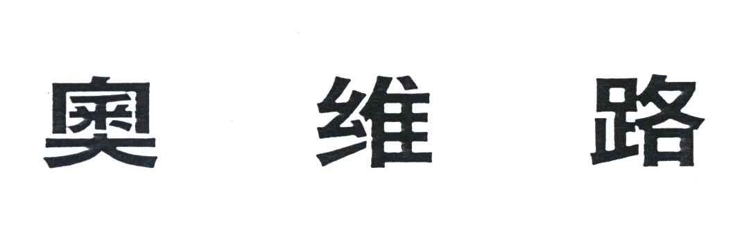 奥维路