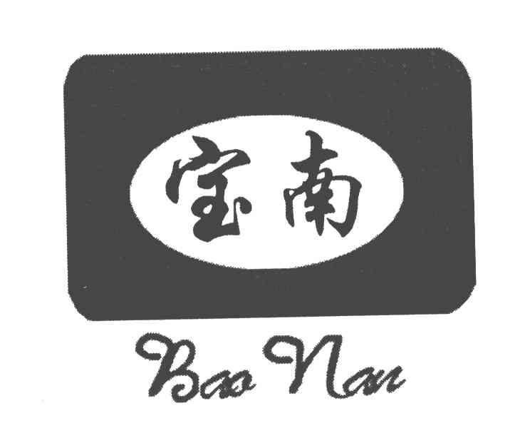宝南