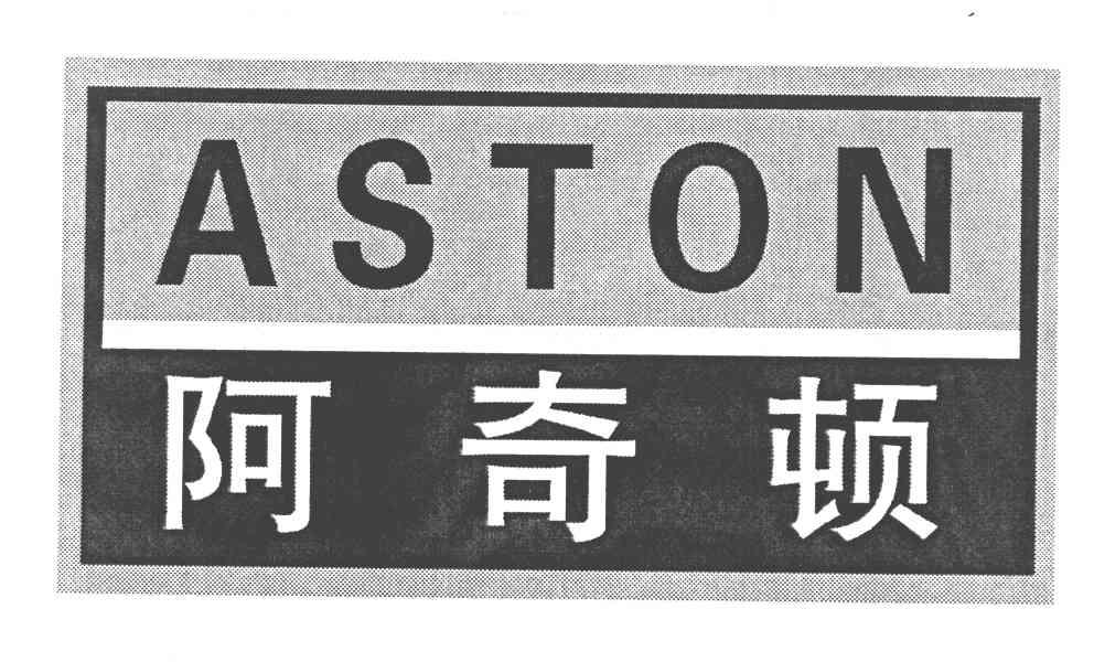 阿奇顿 ASTON