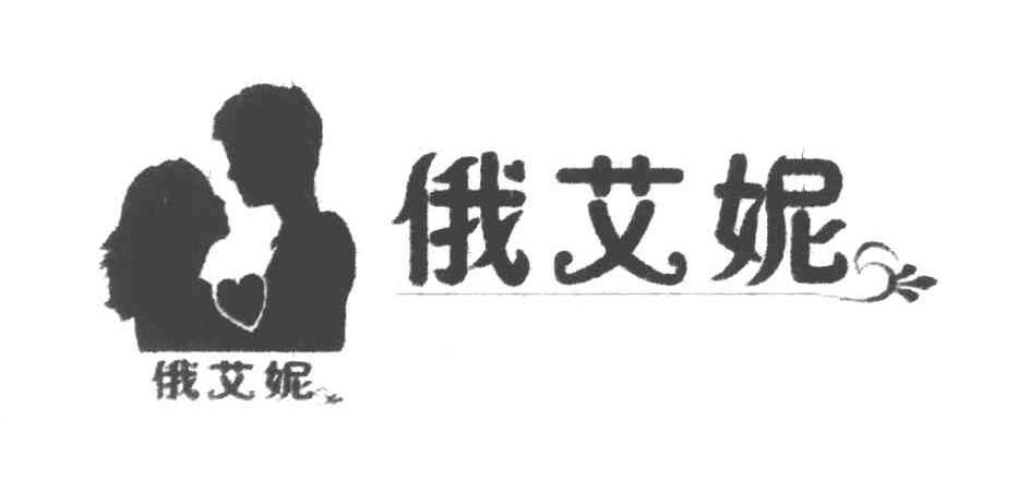 俄艾妮
