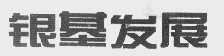 银基发展
