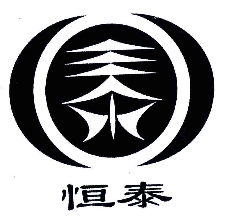 恒泰
