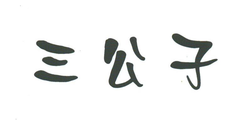 三公子