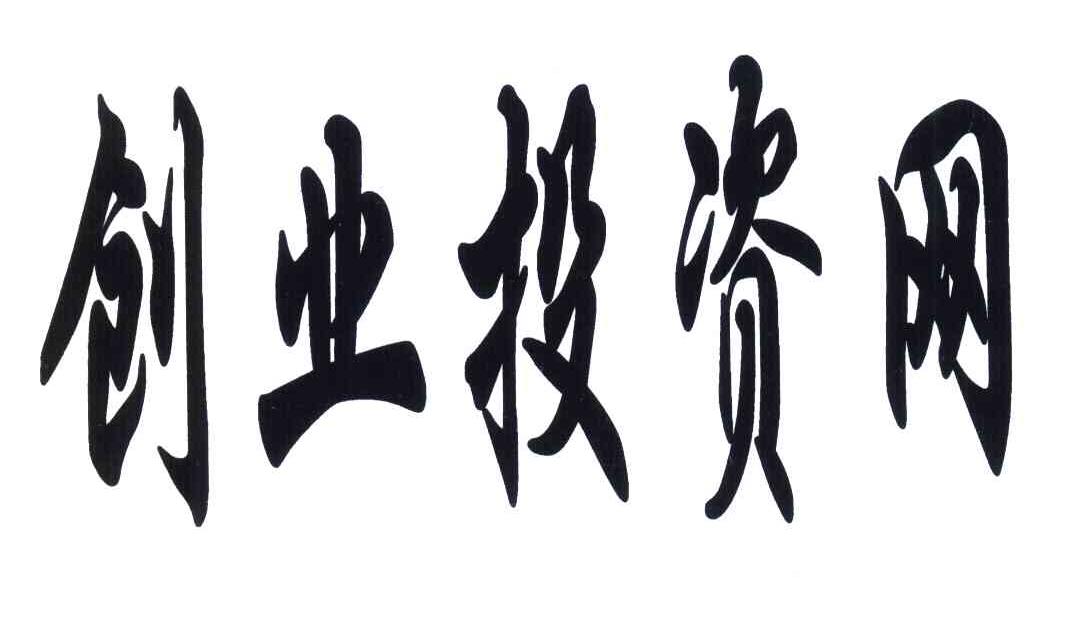 创业投资网