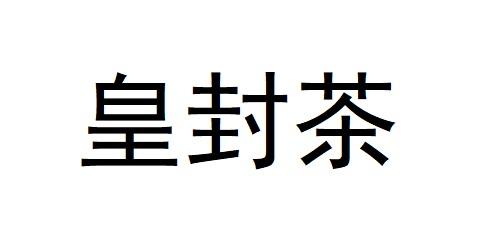 皇封茶