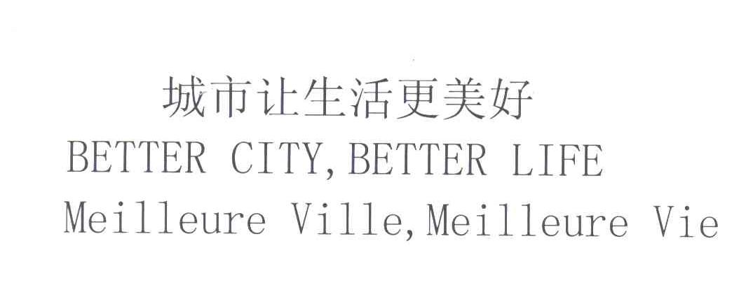 城市让生活更美好;BETTERCITYBETTERLIFEMEILLEUREVILLEMEILLEUREVIE
