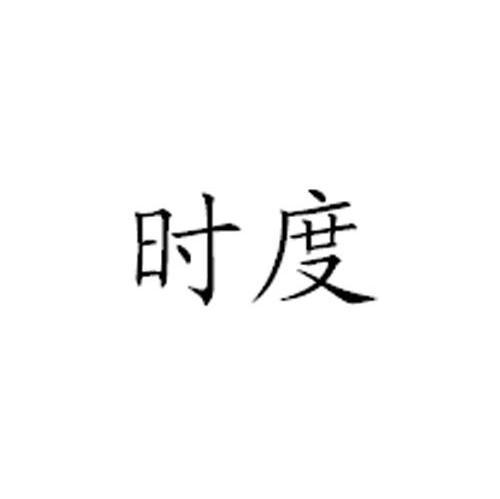 时度