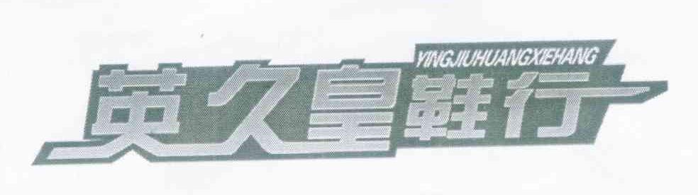 英久皇鞋行