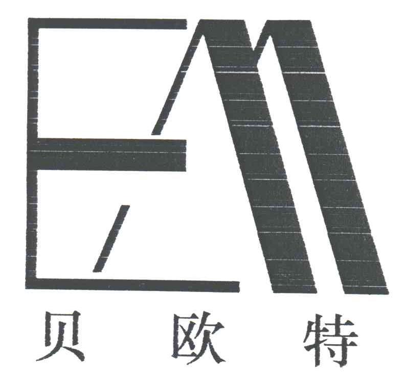 贝欧特