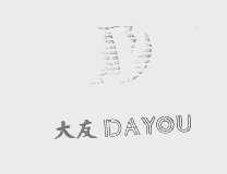 大友