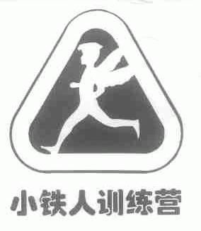小铁人