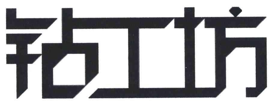 钻工坊