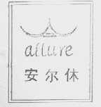 安尔休    ALLURE