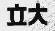 立大
