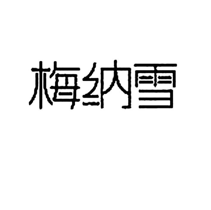 梅纳雪