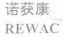 诺获康;REWAC